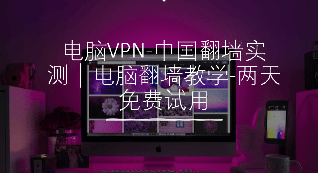 电脑VPN功能