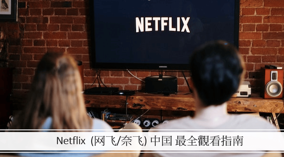 Netflix 中国