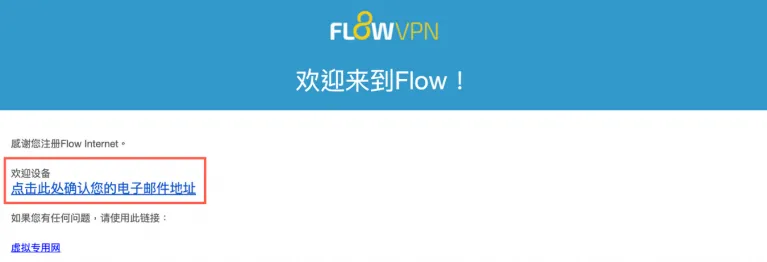 FlowVPN 注册教学_确认信2