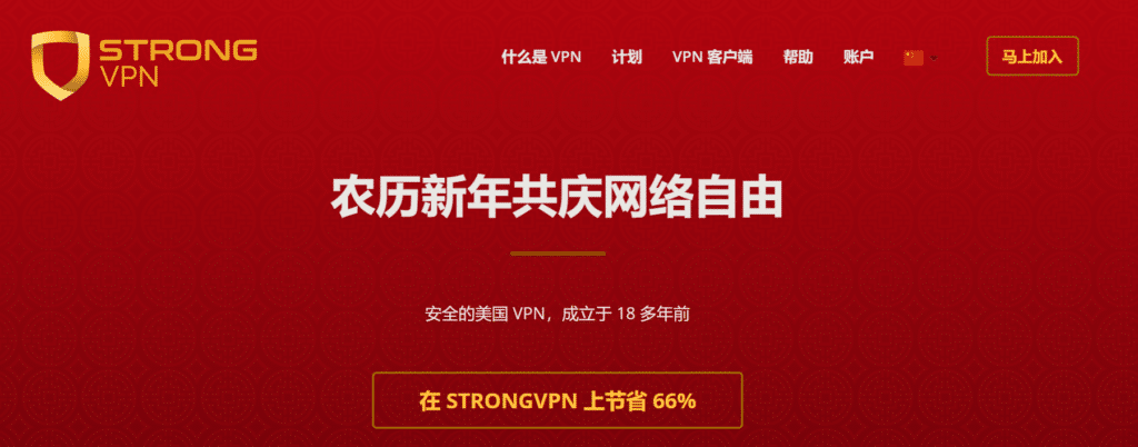 StrongVPN 新的简体中文介面